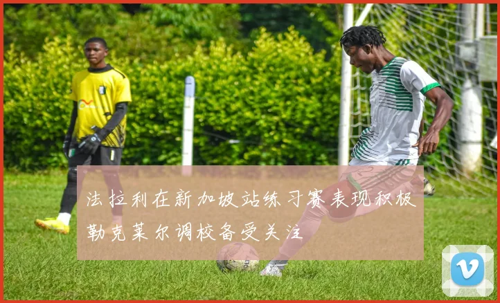 法拉利在新加坡站练习赛表现积极勒克莱尔调校备受关注