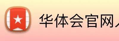 华体会官网入口 Logo